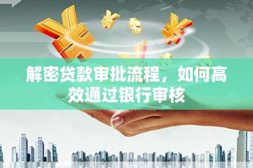 永清解密贷款审批流程，如何高效通过银行审核