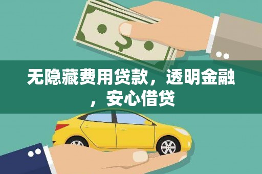 关西无隐藏费用贷款，透明金融，安心借贷