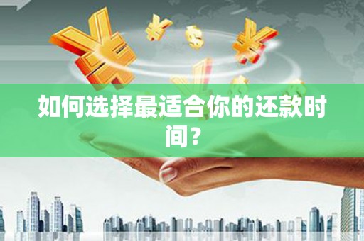 温州如何选择最适合你的还款时间？