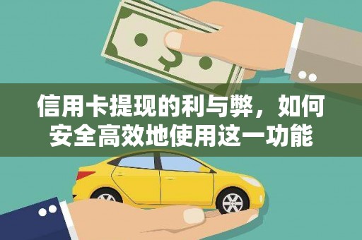 湖西信用卡提现的利与弊，如何安全高效地使用这一功能