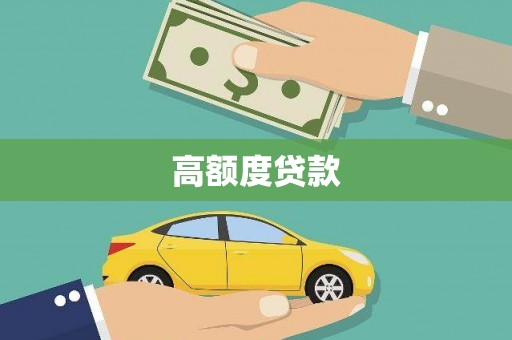 戚墅堰高额度贷款