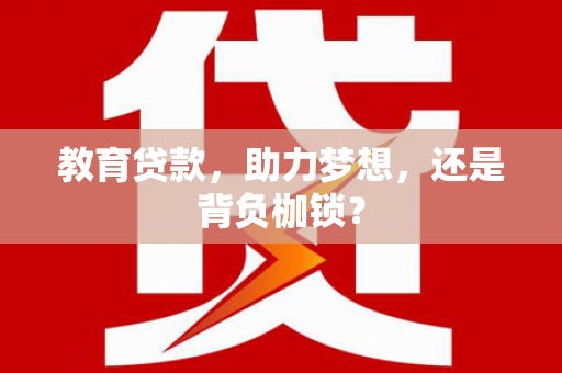 青神教育贷款，助力梦想，还是背负枷锁？