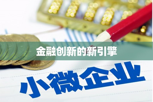 蓬江金融创新的新引擎