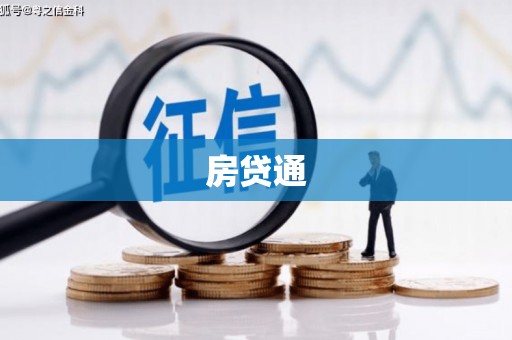 朔州房贷通