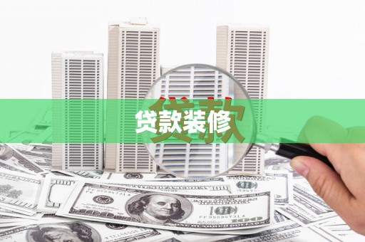 肇东贷款装修