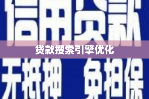 纳溪贷款搜索引擎优化