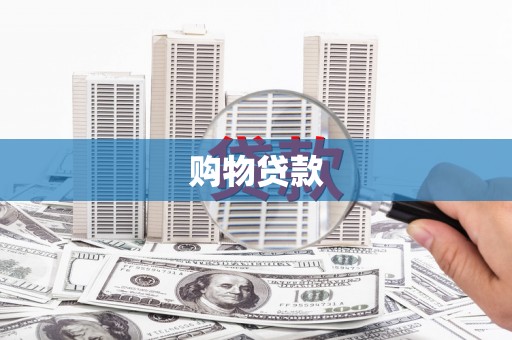 沾益购物贷款