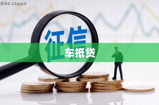 灵台车抵贷