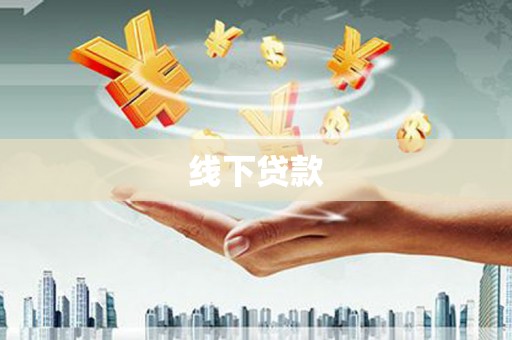 杨浦线下贷款
