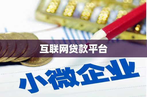 工业园区互联网贷款平台