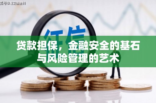 上犹贷款担保，金融安全的基石与风险管理的艺术