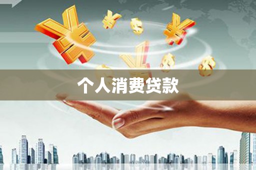 代县个人消费贷款