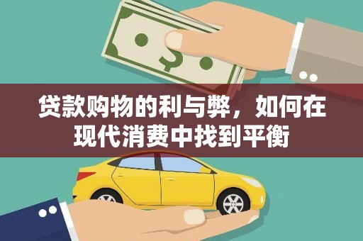 奎文贷款购物的利与弊，如何在现代消费中找到平衡