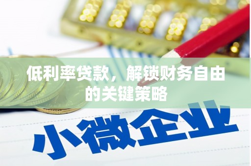 代县低利率贷款，解锁财务自由的关键策略