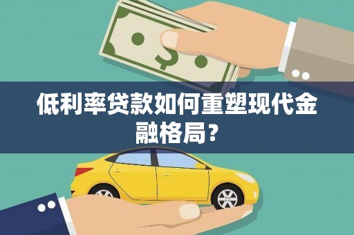 察雅低利率贷款如何重塑现代金融格局？