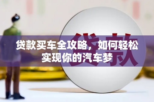 淮安贷款买车全攻略，如何轻松实现你的汽车梦