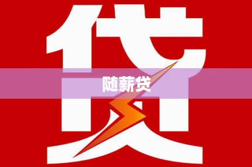 镇雄随薪贷