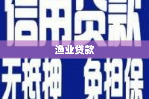 开阳渔业贷款