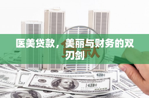 漯河医美贷款，美丽与财务的双刃剑