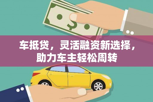 桃山车抵贷，灵活融资新选择，助力车主轻松周转