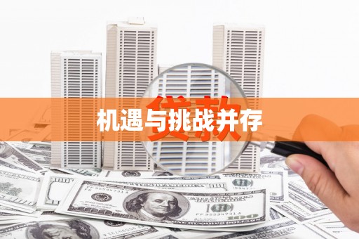 赤峰机遇与挑战并存