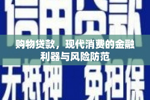 察右前旗购物贷款，现代消费的金融利器与风险防范