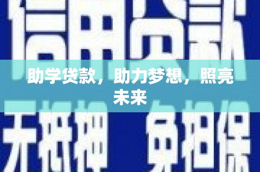 察右前旗助学贷款，助力梦想，照亮未来