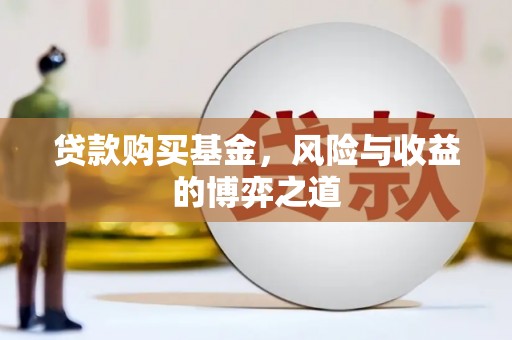 鸡东贷款购买基金，风险与收益的博弈之道