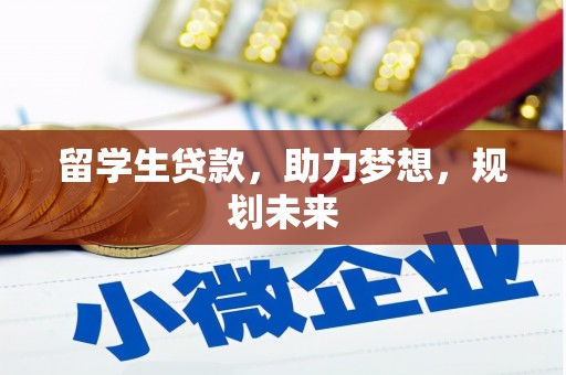 托克逊留学生贷款，助力梦想，规划未来