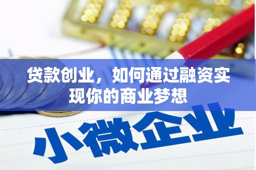 万源贷款创业，如何通过融资实现你的商业梦想