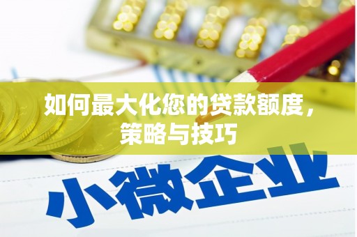 万丹如何最大化您的贷款额度，策略与技巧