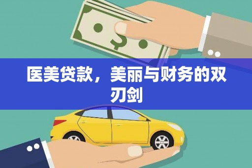 巴青医美贷款，美丽与财务的双刃剑