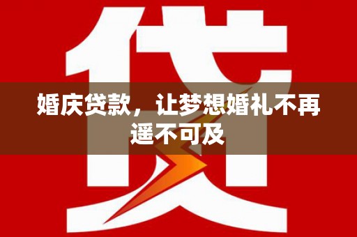胶州婚庆贷款，让梦想婚礼不再遥不可及