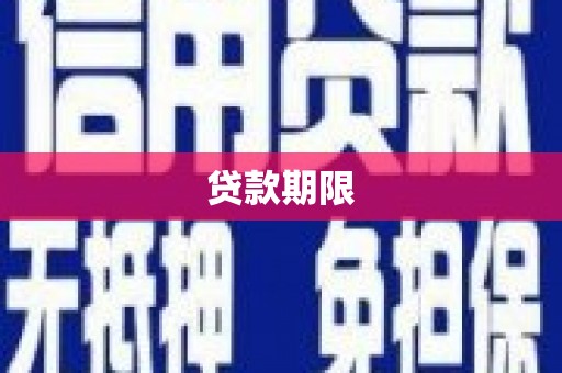 武夷山贷款期限