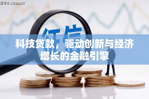 光泽科技贷款，驱动创新与经济增长的金融引擎