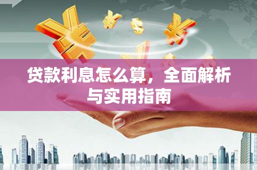 师宗贷款利息怎么算，全面解析与实用指南