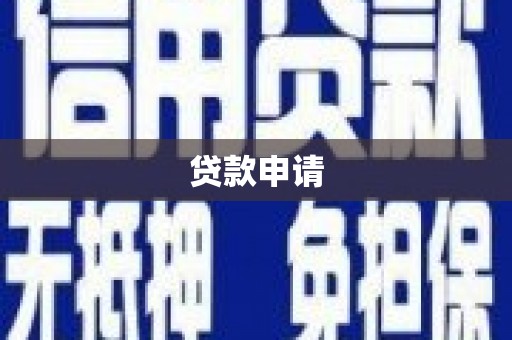 侯马贷款申请