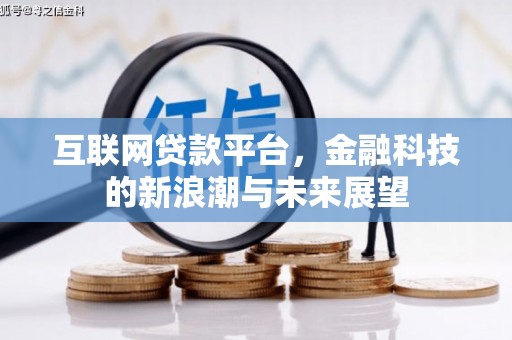 广元互联网贷款平台，金融科技的新浪潮与未来展望