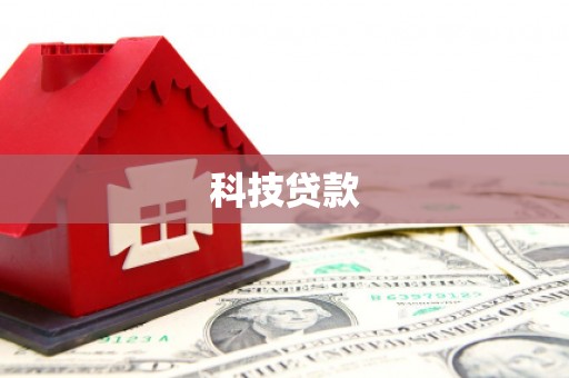 德钦科技贷款