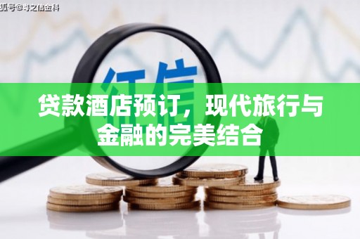 沙湾贷款酒店预订，现代旅行与金融的完美结合