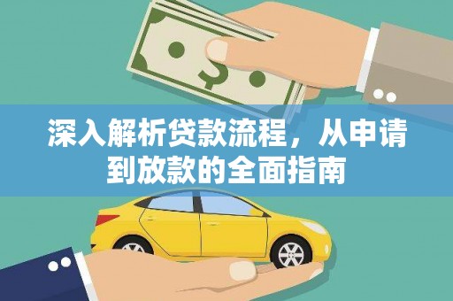 宝应县深入解析贷款流程，从申请到放款的全面指南