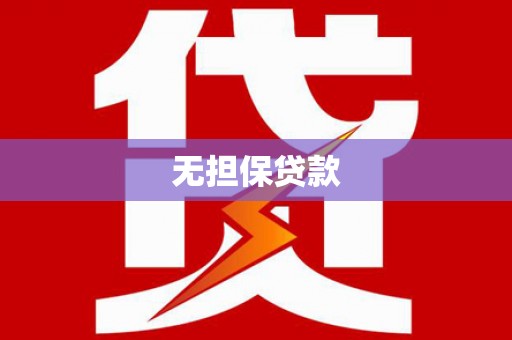 扎兰屯无担保贷款