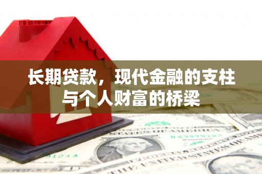 边坝长期贷款，现代金融的支柱与个人财富的桥梁