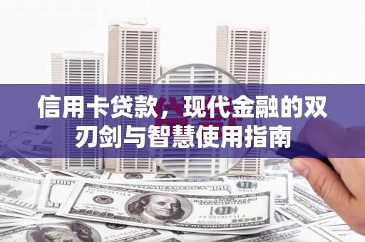 城厢信用卡贷款，现代金融的双刃剑与智慧使用指南