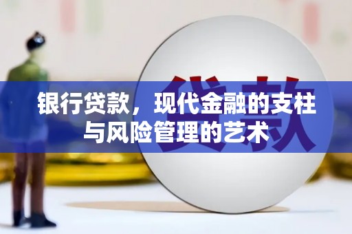 玉门银行贷款，现代金融的支柱与风险管理的艺术