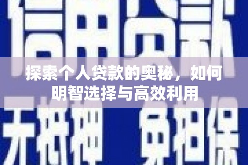 东兴探索个人贷款的奥秘，如何明智选择与高效利用
