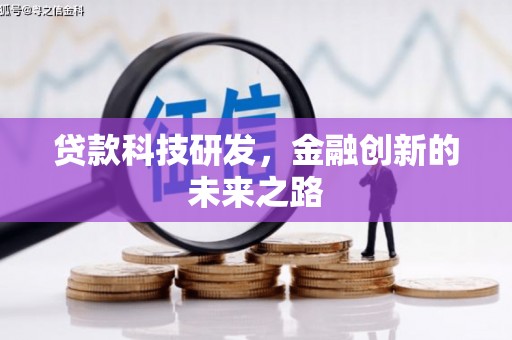 清河门贷款科技研发，金融创新的未来之路