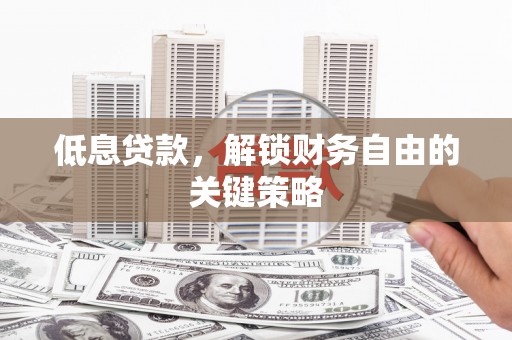 湾仔区低息贷款，解锁财务自由的关键策略