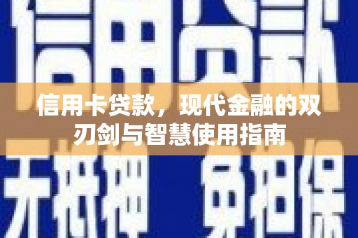 鹤岗信用卡贷款，现代金融的双刃剑与智慧使用指南