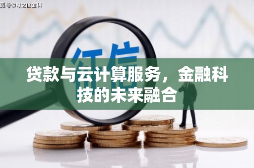 临县贷款与云计算服务，金融科技的未来融合